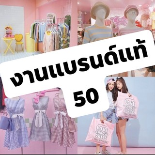 งานแบรนด์แท้ 50 บาททุกตัว