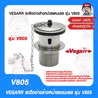 VEGARR สะดืออ่างล้างหน้าสแตนเลส รุ่น V805 ของแท้ 100%