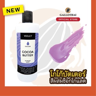 Cocoa Butter Color สี ม่วง สำหรับผสมช็อกโกแลต จากโกโก้บัตเตอร์แท้ 100%