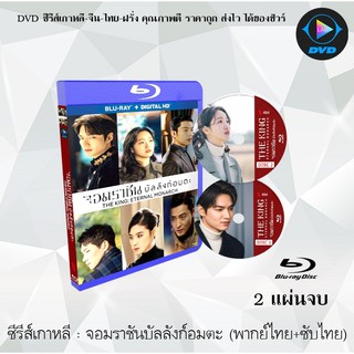 Bluray ซีรีส์เกาหลี จอมราชัน บัลลังก์อมตะ (The King Eternal Monarch) : 2 แผ่นจบ (พากย์ไทย+ซับไทย) (FullHD 1080p)