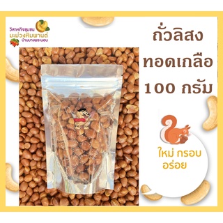 [สินค้า OTOP ช้อปดีมีคืน] ถั่วลิสงทอด ถั่วลิสงทอดเกลือ ขนาด 100 กรัม ใหม่ กรอบ อร่อย ไม่เหม็นหืน โดยวิสาหกิจชุมชน