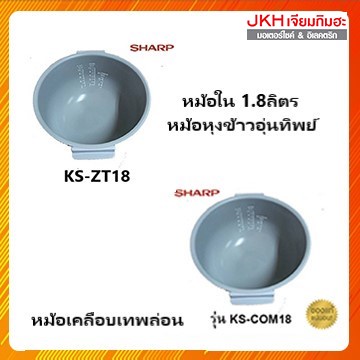 Sharpหม้อใน หม้อหุงข้าวชาร์ปอุ่นทิพย์ ผิวด้านในเคลือบเทฟล่อน ของแท้ รุ่น KS-COM18,KS-ZT18