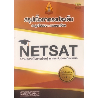 Chulabook(ศูนย์หนังสือจุฬาลงกรณ์มหาวิทยาลัย) IC111หนังสือ 9786169389835 NET-SAT :สรุปเนื้อหาตรงประเด็น ตะลุยข้อสอบ+เฉลยละเอียด