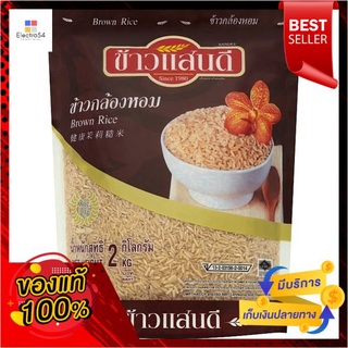 แสนดีข้าวกล้องหอมมะลิ2กก.SANDEE JASMINE BROWN RICE 2KGS