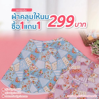 เซตสุดคุ้ม ผ้าคลุมให้นม ซื้อ 1 แถม 1