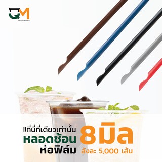 หลอดช้อนห่อฟิล์มใส บรรจุ 5,000 เส้น หลอดช้อน หลอดพลาสติก หลอดตัก หลอดช้อนสีน้ำเงิน หลอดช้อนสีดำ หลอดช้อนสีน้ำตาล