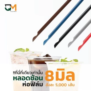 หลอดพลาสติก หลอดช้อน 8 มิล ห่อฟิล์มใส บรรจุ 5,000 เส้น