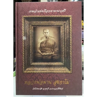#Proลดแหลก1599จากราคา2599 #หนังสือ_หลวงพ่อพาน_วัดโป่งกะสัง_ประจวบคีรีขันธ์ จัดทำอย่างดีโดย_ชมรมหลวพ่อพาน วัดโป่งกะสัง