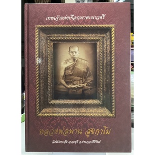 #Proลดแหลก1599จากราคา2599 #หนังสือ_หลวงพ่อพาน_วัดโป่งกะสัง_ประจวบคีรีขันธ์ จัดทำอย่างดีโดย_ชมรมหลวพ่อพาน วัดโป่งกะสัง