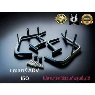 เเคชบาร์ ADV150 สวยเท่