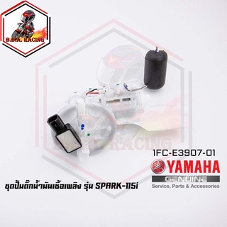 ชุดปั๊มน้ำมันเชื้อเพลิง (ปั๊มติ๊ก มอเตอร์ไซค์) YAMAHA รุ่น SPARK-115 i [1FC-E3907-10] (MS1533)