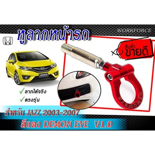 หูลากหน้ารถยนต์ ตรงรุ่น สำหรับ JAZZ 2003 2004 2005 2006 2007 ยี่ห่อDEMON EYE สีแดง