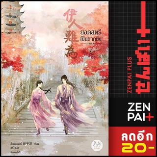 ยอดสตรีเป็นยากยิ่ง ภาค 2 เล่ม 1-7 | แจ่มใส อิ๋นเชียนอวี่