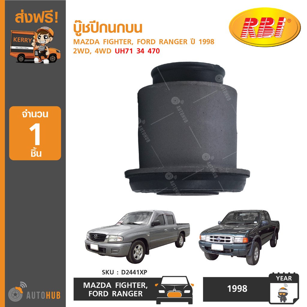 บู๊ชปีกนกบน ยี่ห้อ RBI สำหรับรถ MAZDA FIGHTER, FORD RANGER ปี 1998 2WD, 4WD UH71 34 470 (D2441XP) (1
