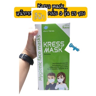 (1กล่อง) หน้ากาก อนามัย สีฟ้า เครส 3 ชิ้นต่อซอง 25 ซอง kress mask