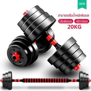 ดัมเบล 20kg ดัมเบล 20 กิโล ชุดดัมเบลพร้อมบาร์เบล ออกกำลังกาย Adjustable Dumbbell and Barbell ยกน้ำหนัก สร้างกล้ามเนื้อ