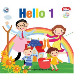 หนังสืออ่านเพื่อพัฒนาทักษะพื้นฐานทางภาษา ชุด Hello เล่ม 1