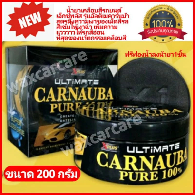 น้ำยาเคลือบสีเอ็กซ์พลัสอัลติเมทคาร์นูบ้า Xplus Ultimate carnauba เคลือบสีรถ เคลือบแก้ว เคลือบสีรถสีอ่อน เคลือบสีรถสีเข้ม thumbnail 4