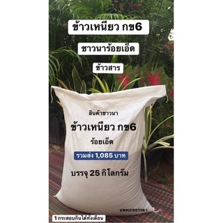 ข้าวเหนียว กข 6 จังหวัดร้อยเอ็ด 1 กระสอบ บรรจุ 25 กิโลกรัม  รวมส่ง 1,085 บาท ข้าวสารพื้นบ้าน ชาวนาสีเอง ปลอดสารกันแมลง