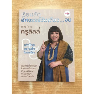 9786169331308 เรียนลัดอัศจรรย์วันเดียว...จบ ภาษาไทยครูลิลลี่