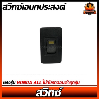 สวิทซ์เอนกประสงค์ ตรงรุ่น HONDA ALL ใช้กับรถฮอนด้าทุกรุ่น