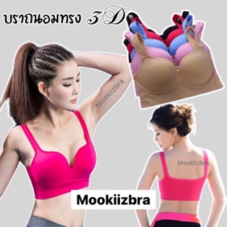 🦄Mookiizbra🦄🔥3D บรานมชิด นมโต สี:บานเย็น ฟ้า เนื้อ ชมพู ดำ