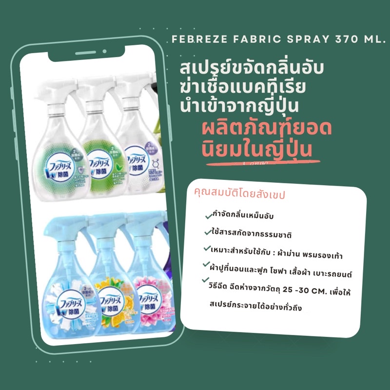 P&G Febreze spray ขนาด 370ml กำจัดกลิ่นอับ นำเข้าจากญี่ปุ่น