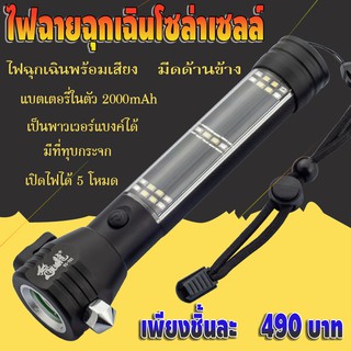 ไฟฉายฉุกเฉินโซล่าเซลล์ solar power flashlight