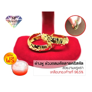 SPjewelry ต่างหู ห่วงกลมตัดลายคริสตัล แถมฟรี!!ตลับใส่ทอง