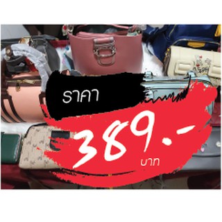 กระเป๋า ขายในไลฟ์สด 389 บาท