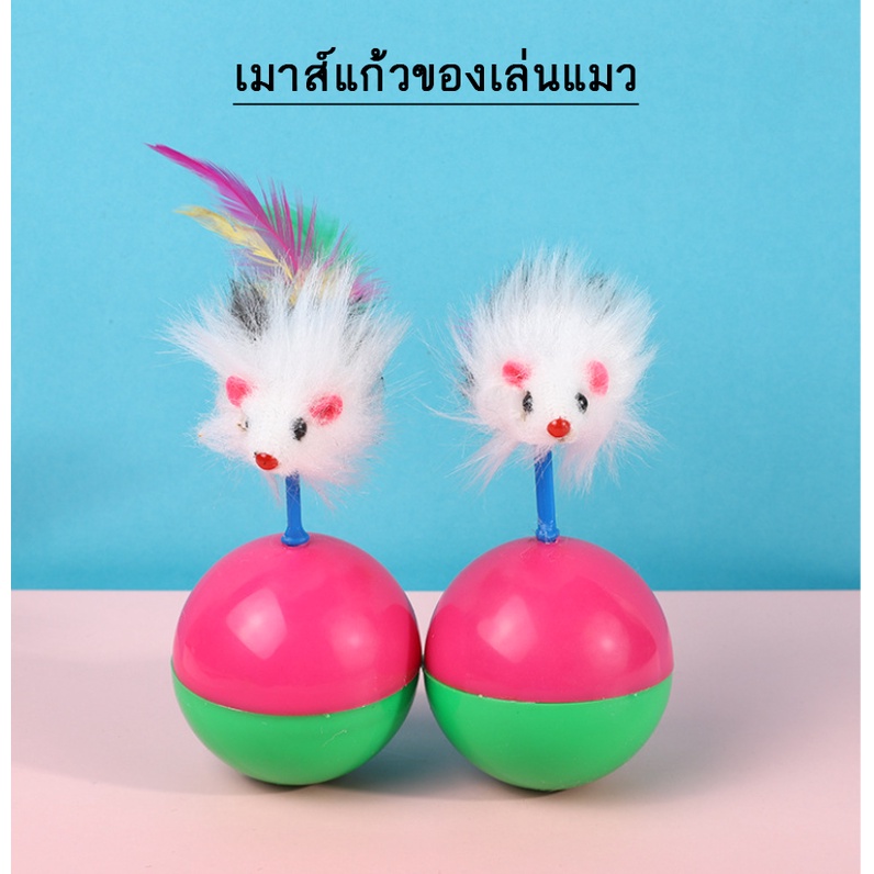 AL-117 ลูกบอลล้มลุก ลูกบอลหนูล้มลุก ของเล่นแมว สินค้าพร้อมส่ง สีสันสดใส ลูกบอลหมา สุนัข ของเล่นหมา