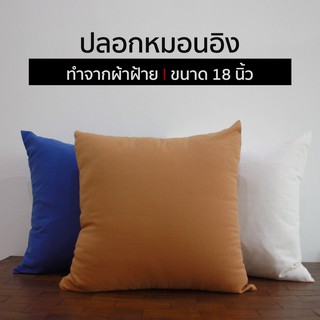 ปลอกหมอนอิง ปลอกหมอน ผ้าฝ้าย ขนาด 45 x 45 ซม [ขนาด 18 นิ้ว]