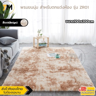 พรมขนนุ่ม สีทูโทน พรมปูพื้น มีปุ่มกันลื่น ขนาด100x200cm 10สี ผ้าปูพื้น ขนนุ่มฟู ตกแต่งห้องนอน ห้องนั่งเล่น