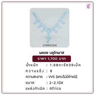 พลอยบลูโทพาส Blue Topaz ขนาด 2-2.1 มม. พลอยแท้ มีใบรับรอง