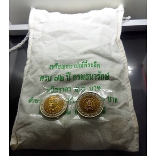 เหรียญยกถุง 100 เหรียญ 10 บาทสองสี 72 ปี กรมธนารักษ์ ปี2548 ไม่ผ่านใช้