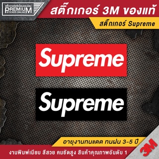 สติ๊กเกอร์ supreme ป้าย supreme ติดกระเป๋า ติดรถทุกชนิด superme เนื้อ PVC 3M คุณภาพสูง !!เกรดพรีเมี่ยมของจริง!!