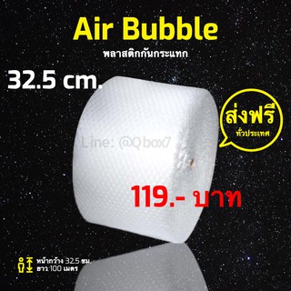 ส่งฟรีทุกม้วน แอร์บับเบิ้ล กันกระแทก เกรด A 32.5 ซม. x 100 เมตร ส่งฟรี AirBubble (สั่งได้ไม่อั้น)