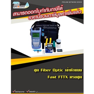 ชุดเข้ามือหัว Fiber Optic ครบชุด / FTTH Fast Connector Tool Kits จากร้าน Prolinkshop