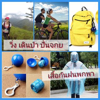 ลูกบอลเสื้อกันฝน เล็กเบา  เสื้อฝนพกพา Rain Coat Ball