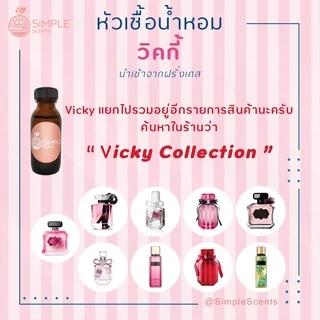 List 2 : หัวเชื้อน้ำหอมผู้หญิง 100% / กลิ่นน้ำหอมผู้หญิง