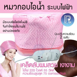 THERMO CAP by FHS หมวกอบไอน้ำ (ระบบไฟฟ้า) สะดวกประหยัด