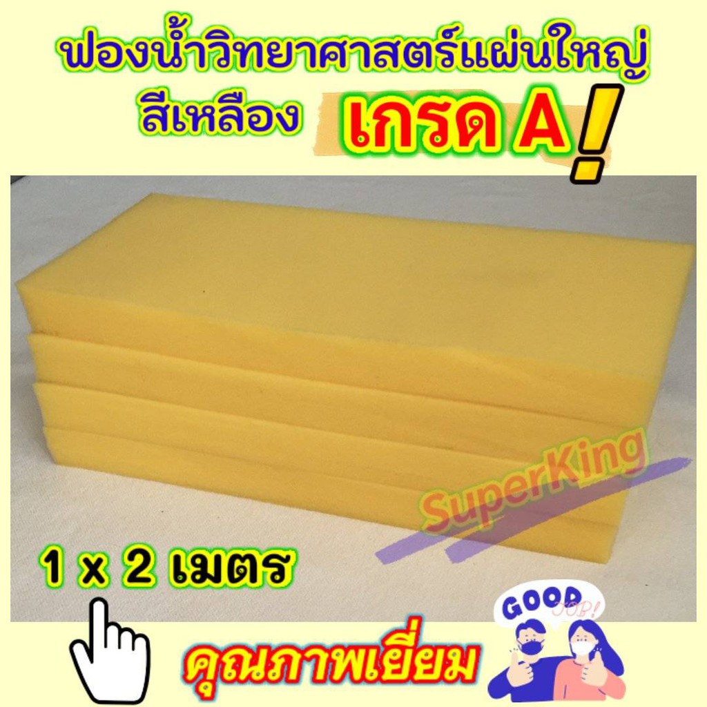 ฟองน้ำวิทยาศาสตร์ เกรด A คุณภาพเยี่ยม แผ่นใหญ่ หนา 1 นิ้ว