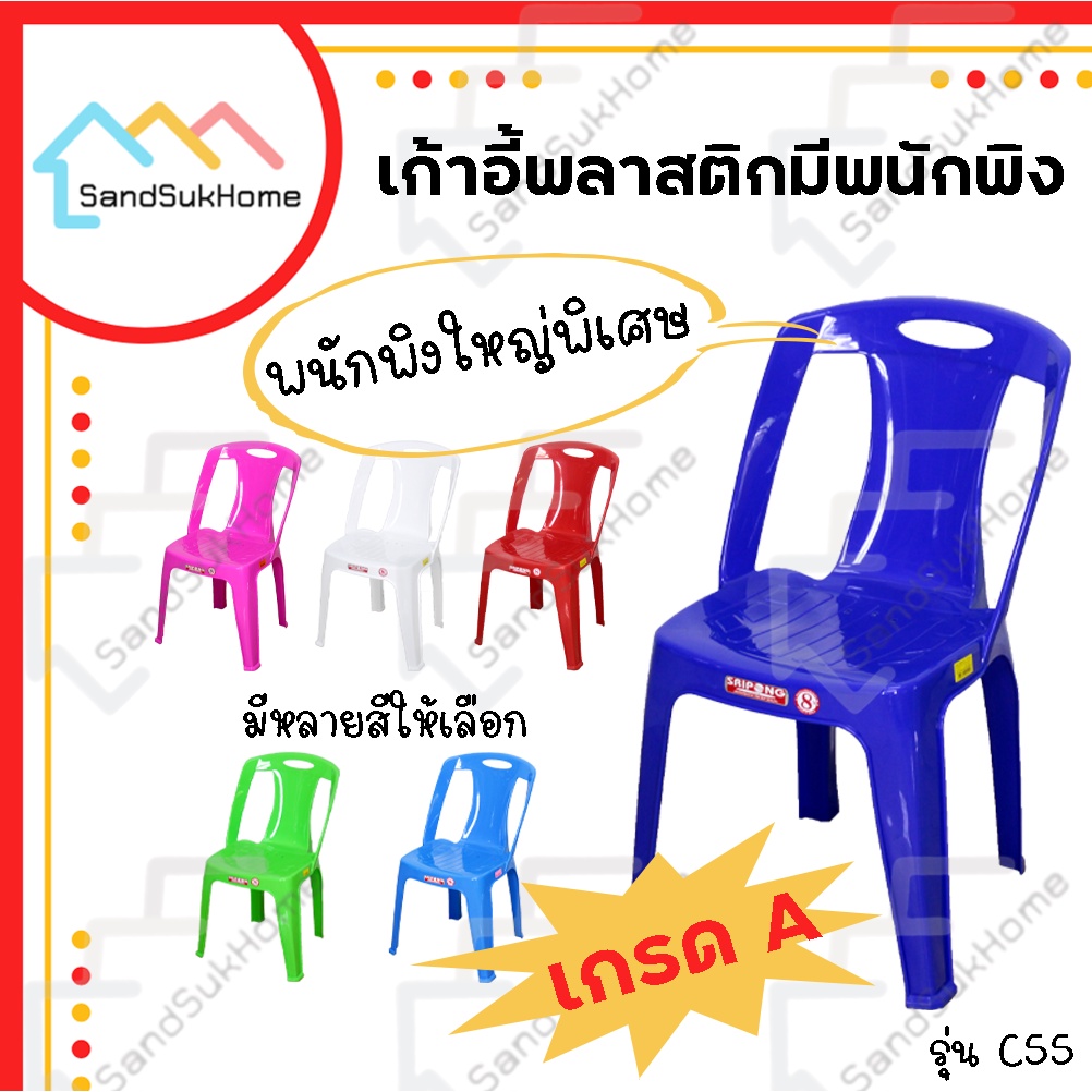 SandSukHome เก้าอี้ พลาสติก เก้าอี้มีหลังพิง มียางกันลื่น รุ่น C55