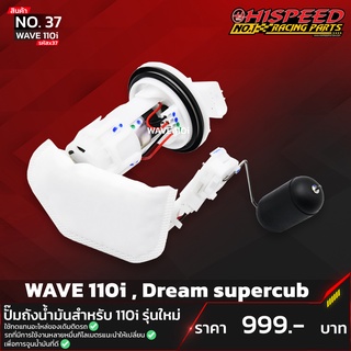 ปั๊มติ๊กไฮสปีด ชุดปั๊มน้ำมันเชื้อเพลิง รุ่น เวฟ110i,ดรีม | WAVE110I,DreamSupercub