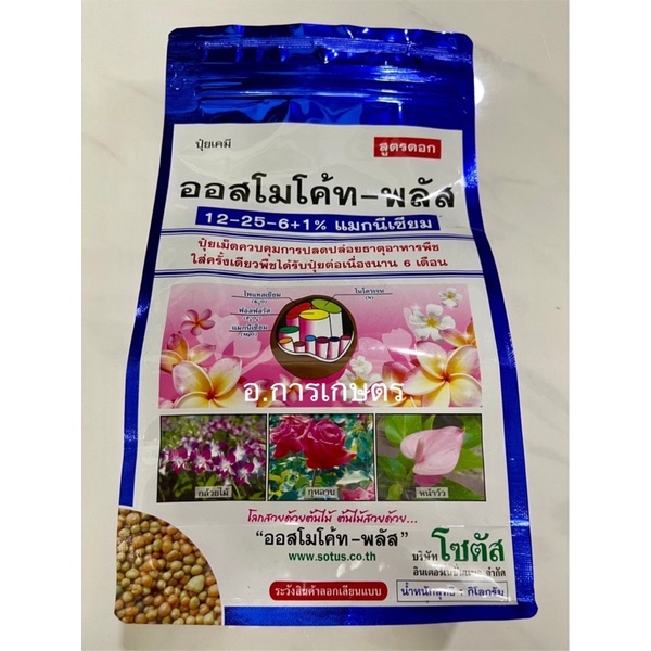 เก็บโค้ตส่งฟรีลดสูงสุด 300 ออสโมโค้ท พลัส สูตร 12-25-6 ขนาด 1กก. ใส่เพียงครั้งเดียว พืชได้รับปุ๋ยต่อเนื่องนาน 6 เดือน