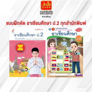 หนังสือ แบบฝึกหัด อาเซียนศึกษา ป.2 ทุกสำนักพิมพ์