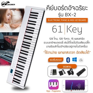 คีย์บอร์ดอัจฉริยะ61คีย์ Badger รุ่น BX-2 เล่นง่าย เสียงดี มีแบตในตัว เหมาะสำหรับมือใหม่หัดเล่น