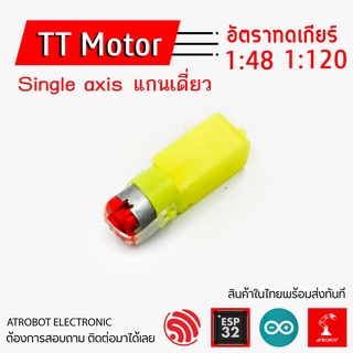 TT Motor single axis มอเตอร์เหลือง 1 แกน ข้าง ฝั่ง 5v อัตราทดรอบ 1:48 1:120 1:200 1:220 มอเตอร์เกียร์ หุ่นยนต์