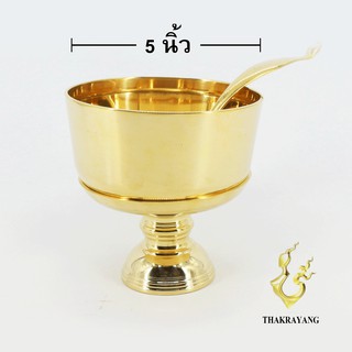 ขันทองเหลือง ขนาด 5 นิ้ว พร้อมทัพพี ขันตักบาตร แบบเกลี้ยง แบบเรียบ Thakrayang