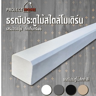 ธรณีประตูไม้สักทอง เสริมฮวงจุ้ย 5x5 cm ยาว 148 cm กักเก็บทรัพย์    ( สี ขาว ดำ เทา ครีม น้ำตาล)